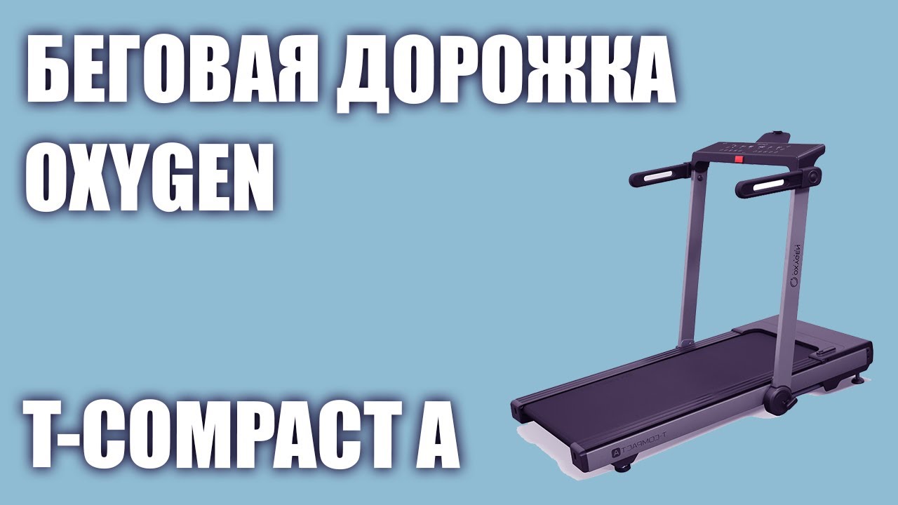 Oxygen fitness t compact a. Oxygen t-Compact b. Беговая дорожка Oxygen Fitness t-Compact_a гарантийный талон. Настройка беговой дорожки Oxygen. Электрическая Беговая дорожка Oxygen t-Compact a.