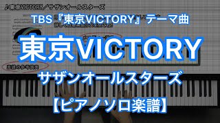 東京VICTORY／サザンオールスターズ－三井住友銀行CMソング、TBS系列「2014年 アジア大会&世界バレー」テーマソング
