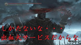【ダークソウル3】そこの君にも出血大サービス♪【対人】