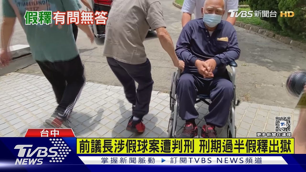 前議長涉假球案遭判刑 刑期過半假釋出獄