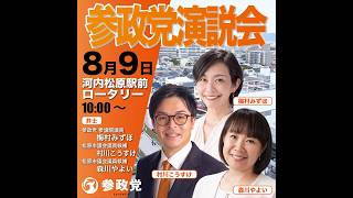 森川やよい 松原市議会議員候補 参政党公認 第一声