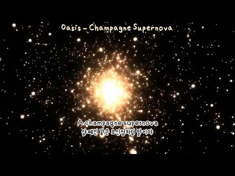 [가사 번역] 샴페인 같은 초신성처럼. | Oasis - Champagne Supernova