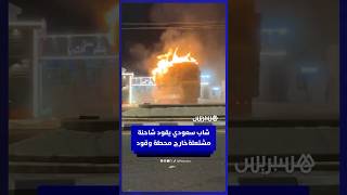 في حادثة كادت أن تتحول إلى كارثة.. شاب سعودي يقود شاحنة مشتعلة خارج محطة وقود وينقذ عشرات الأرواح thumbnail