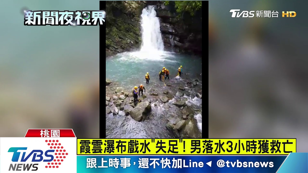 霞雲瀑布戲水「失足」! 男落水3小時獲救亡