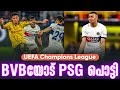 BVBയോട് PSG പൊട്ടി | BVB vs PSG | UEFA Champions League