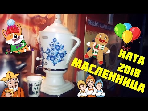 Как в Ялте отмечают масленницу 2018 \  набережная Ялты