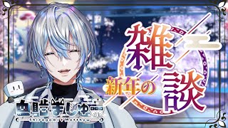 【雑談】2024年が始まったので正月っぽい話がしたい【 白噛ましゅー 】