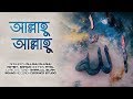 আল্লাহু আল্লাহু তুমি জাল্লে জালালুহু