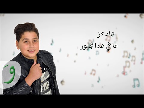 Jad Ezzedine - Ma Fi Hada Majbour [Lyric Video] (2018) / جاد عزالدين - ما في حدا