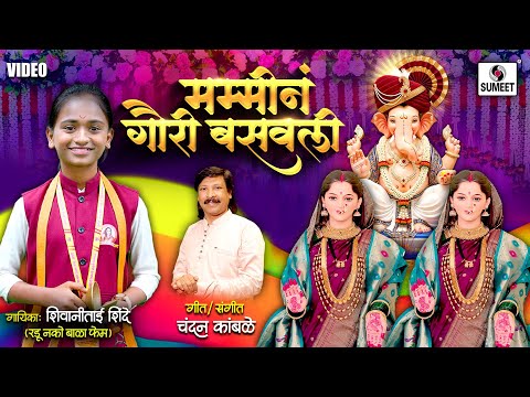 मम्मीनं गौरी बसवली — watch video