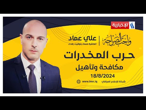 شاهد بالفيديو.. حــرب المـخـدرات .. مكافحة وتأهيل #واجب_الصراحة مع علي عماد