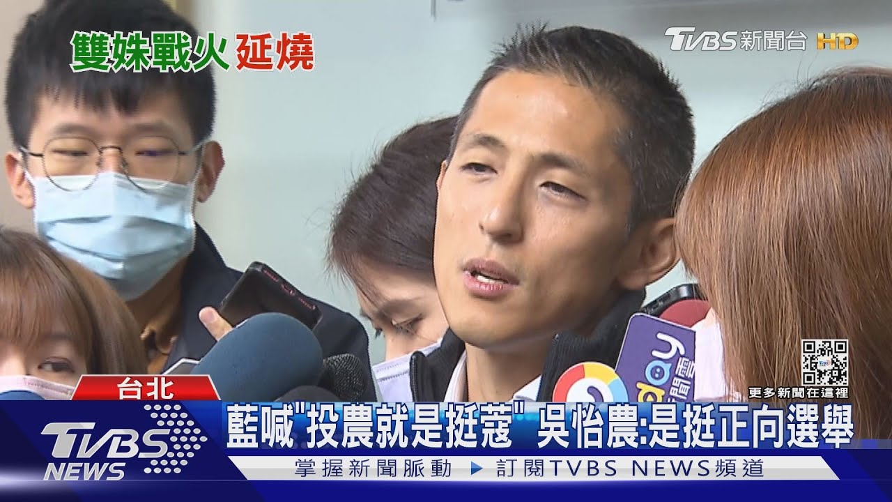 藍喊「投農就是挺蔻」 吳怡農:是挺正向選舉