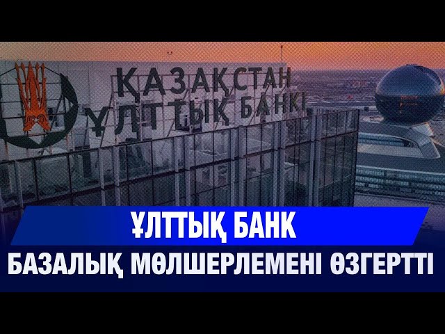 Ұлттық банк базалық мөлшерлемені көтерді