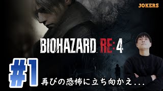 【#1】ももふみがバイオRE4やるってよ【初見】BIOHAZARD RE:4