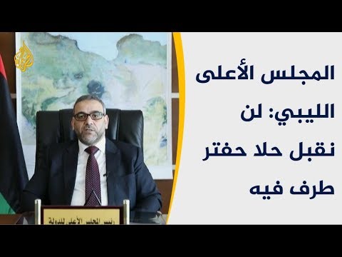 المجلس الأعلى الليبي لن نقبل حلا حفتر طرف فيه