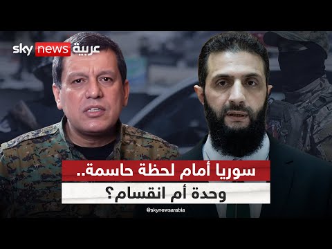 فيديو | لقاء مصيري بين قسد ودمشق.. هل تطوي سوريا صفحة التقسيم؟ | #التاسعة
