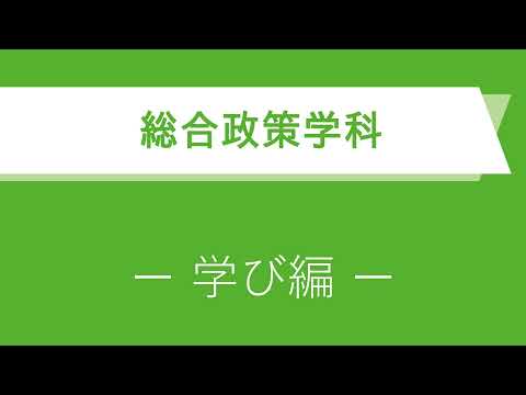 【総合政策学科】学科紹介動画ー学び編ー【徳島文理大学】