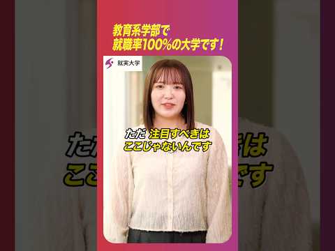 表現文化学科 私の“学科推し”　「教育学科」　教育系学部で就職率 100％の大学です！