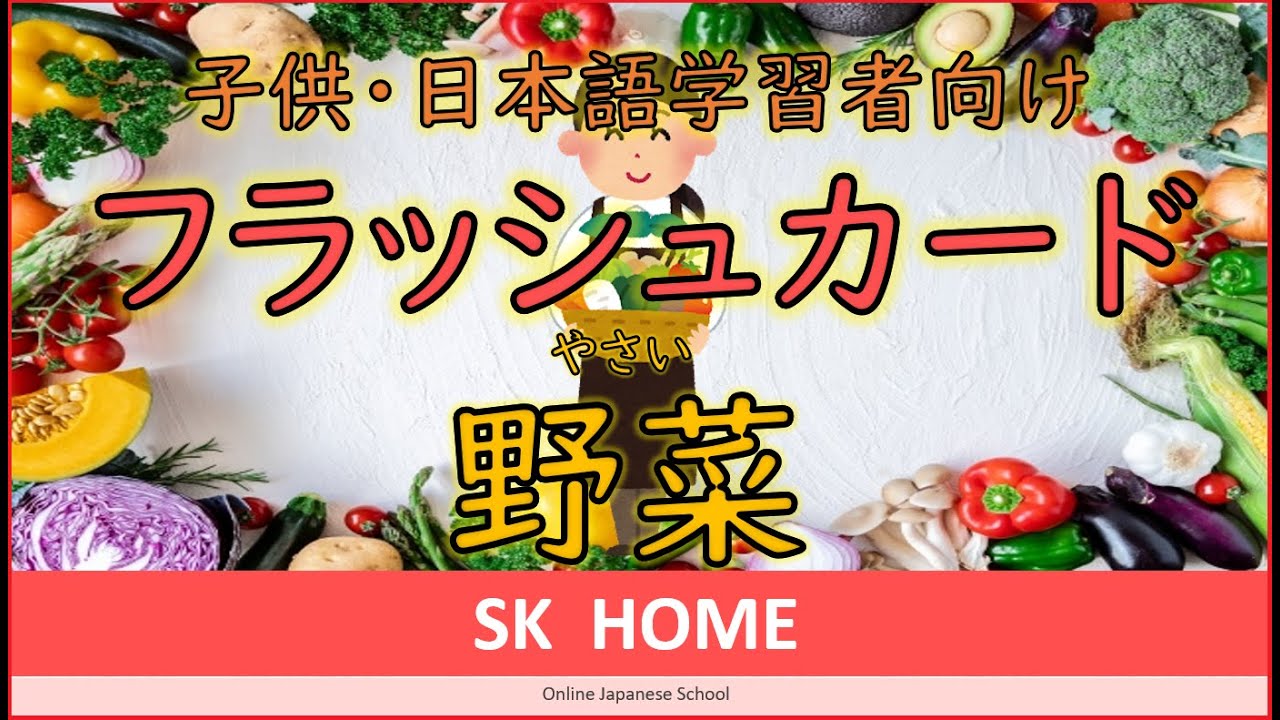 【赤ちゃん・子供・日本語学習者向けフラッシュカード】野菜（やさい）／ Vegetables【SK HOME】
