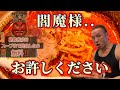 予想外の大悶絶!激辛味噌ラーメン【閻魔】完食無料チャレンジ‼︎
