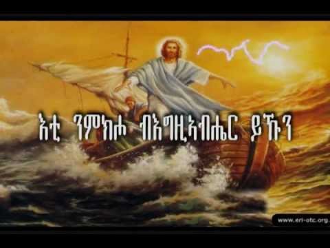 Eritrean Orthodox Tewahdo Mezmur- Eti Nmkiho (እቲ ንምክሖ)