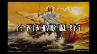 Eritrean Orthodox Tewahdo Mezmur- Eti Nmkiho (እቲ ንምክሖ)