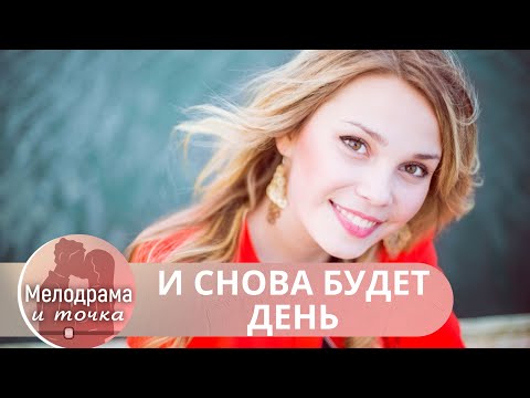 ПОГРУЖЕНИЕ В МИР ЛЮБВИ,ГДЕ НЕТ МЕСТА СОСЛАГАТЕЛЬНОМУ НАКЛОНЕНИЮ!  И снова будет день