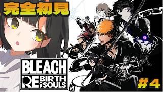 #４【 BLEACH Rebirth of Souls 】　完全初見！ もうどうなっちまうんだよおお！！！！！！！　【 ぶいすぽっ！ ⁠/蝶屋はなび 】