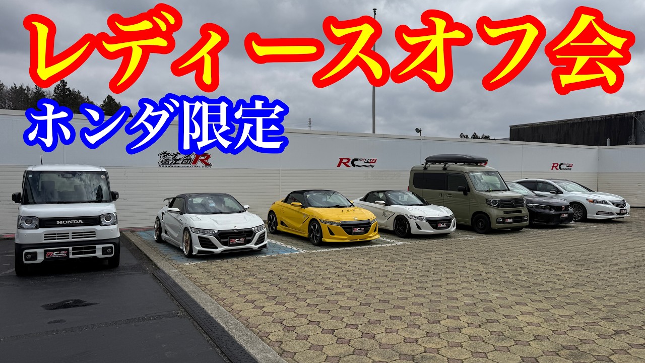 ホンダレディースオフ会　タイプR鑑定団  F1店長のタイプRチャンネル がライブ配信中！