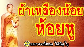 คนโบราณเคยพูดเรื่องผ้าเหลืองน้อยห้อยหู @ พระอาจารย์สมภพ โชติปัญโญ