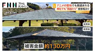 アニメ聖地の公園も被害に 全国で“銅”狙う金属窃盗相次ぐ 神社でも“罰当たり”「腹が立つ」 長野では逮捕者も（2026年10月21日）