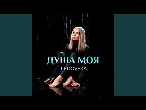 Душа моя
