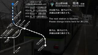【車内放送】石山坂本線 駅名変更前の放送