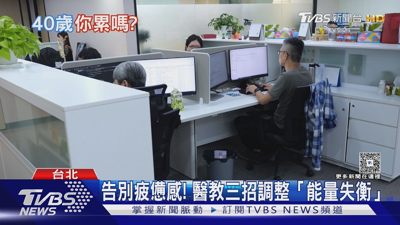 影音／40歲後為何特別容易累？ 醫師揭「這兩項」關鍵成主因