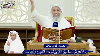 565 - تفسير قوله تعالى ( قال ألم أقل لكم إني أعلم من الله ما لا تعلمون ) - عثمان الخميس