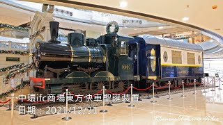 中環ifc商場東方快車聖誕裝置