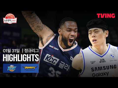 [KCC vs 삼성] 1/31 경기 I 2025-26 LG전자 프로농구 I 하이라이트 I TVING