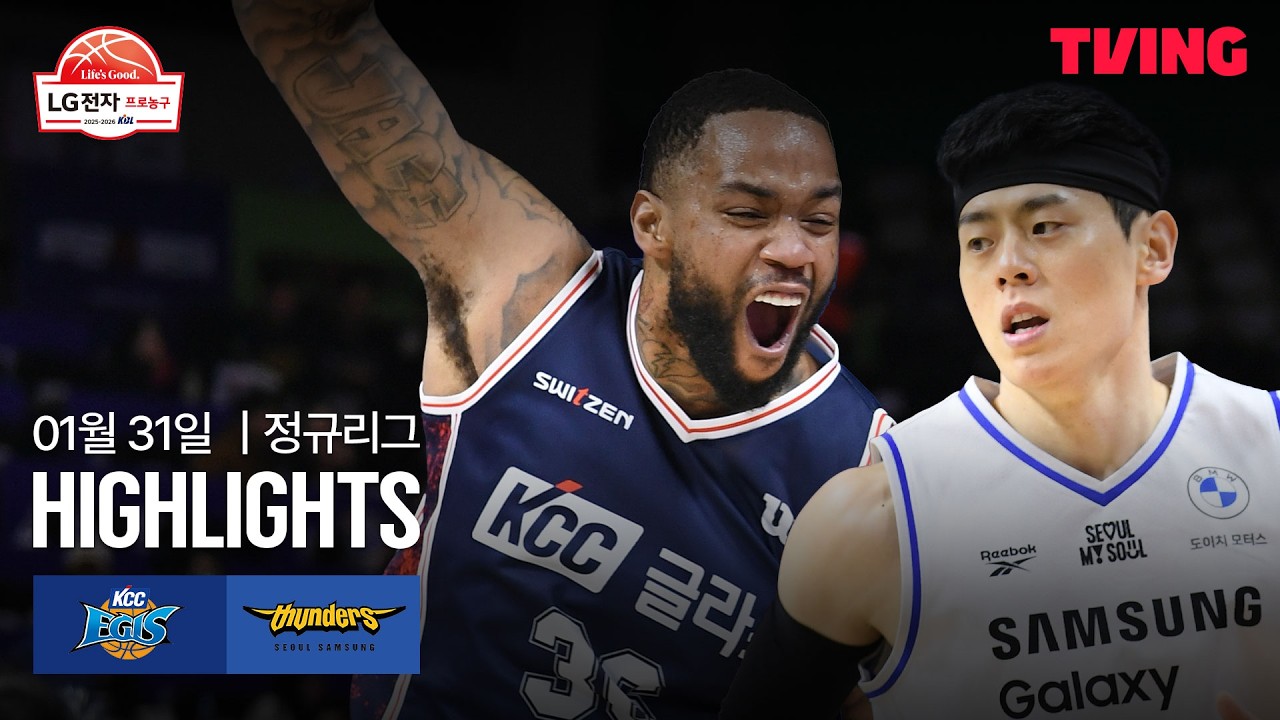 [KCC vs 삼성] 1/31 경기 I 2025-26 LG전자 프로농구 I 하이라이트 I TVING