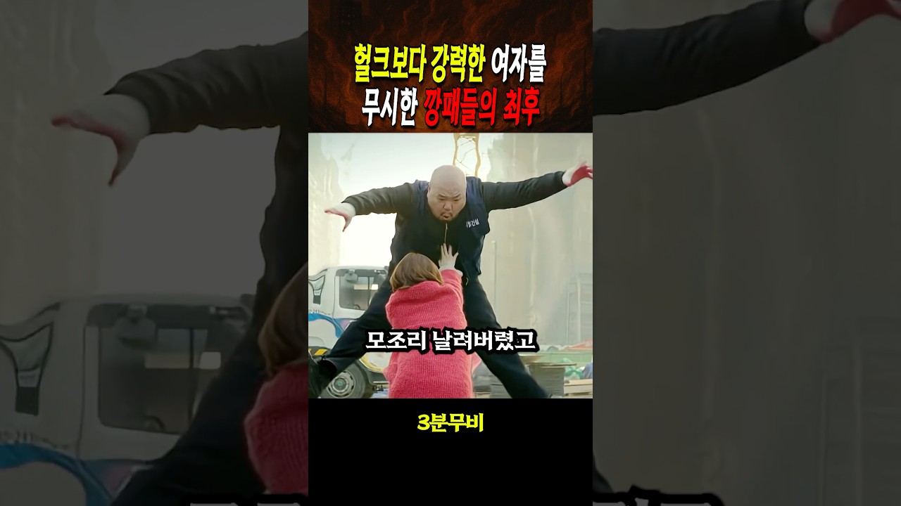 헐크보다 쎈 여자를 무시한 깡패들의 최후