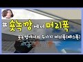 숏녹깡에서 던질수있는 두가지의 머리폭(패스폭)을 배워보자!