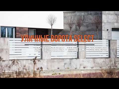 Уличные ворота и заборы SELECT - оцинкованные въездные системы - производства Украина - монтаж