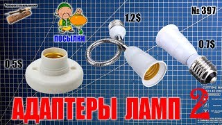 Download lagu Адаптеры ламп из Китая выпуск 2 mp3