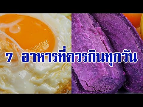 7 อาหารกินทุกวันมีประโยชน์ ช่วยบำรุงสมอง ป้องกันโรคมะเร็งร้าย