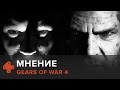 Видеообзор Gears of War 4 от 4game
