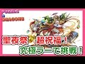 【パズドラ】クリスマスダンジョン超祝福！究極ラーで挑戦！part67【ろあ】