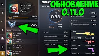 НОВОЕ ОБНОВЛЕНИЕ 0.11.0 В Standoff 2 | ВСЯ ИНФОРМАЦИЯ, КОТОРУЮ ТЫ ДОЛЖЕН ЗНАТЬ