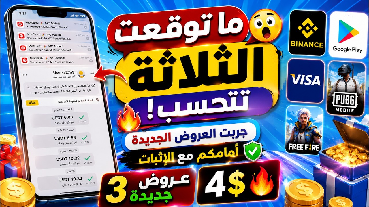 ما توقعت الثلاثة تحتسب! 😱🔥 جربت العروض الجديدة أمامكم مع الإثبات | ربح Google Pl