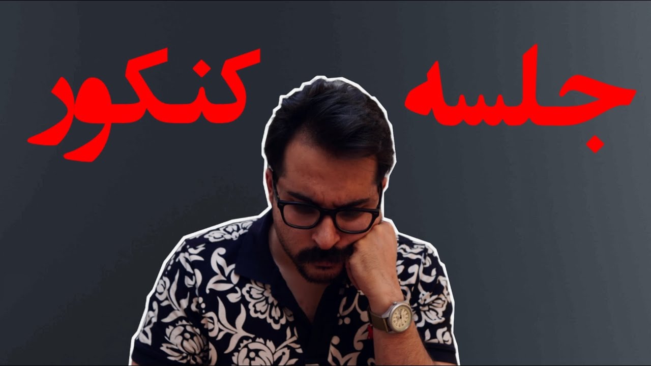 صفر تا صد روز کنکور (تمام ریزه‌کاری‌ها)