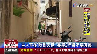 [問卦] 台南人好善良 可以忍受一群狗吠叫長達3年?