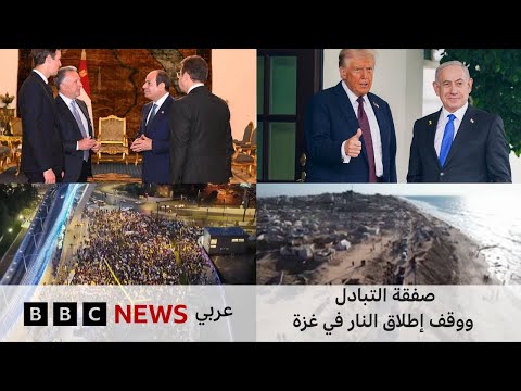 فيديو | صفقة التبادل ووقف الحرب في غزة | البث الحي لبي سي نيوز عربي | BBC News Arabic Live  |